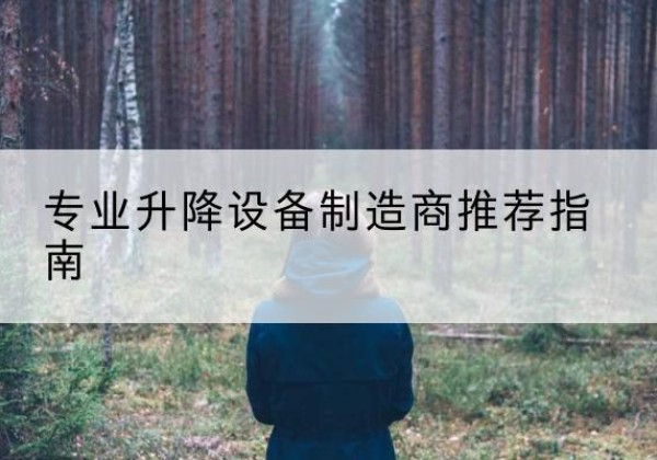 乌苏电动剪叉升降平台厂家-专业升降设备制造商推荐指南